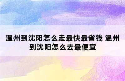 温州到沈阳怎么走最快最省钱 温州到沈阳怎么去最便宜